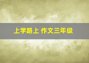 上学路上 作文三年级